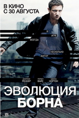 «Эволюция Борна» / «The Bourne Legacy» (2012)