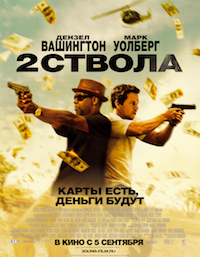 «Два ствола» / «2 Guns» (2013)