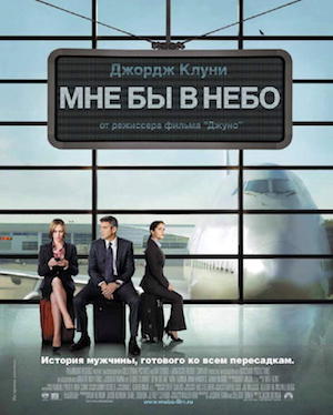 «Мне бы в небо» / «Up in the Air» (2009)