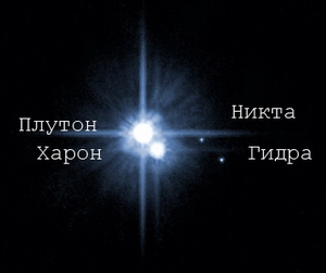 Плутон и три его спутника