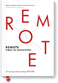 Книга &laquo;Remote. Офис не обязателен&raquo;