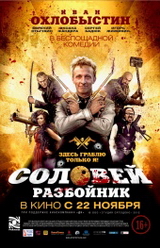 «Соловей-Разбойник» (2012)