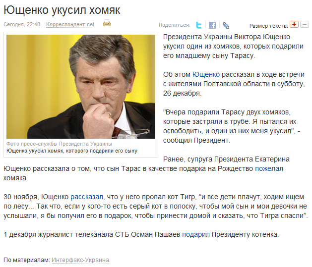Ющенко укусил хомяк