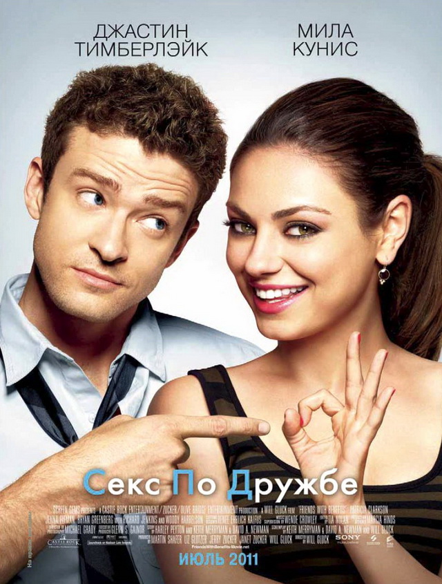 «Секс по дружбе» / «Friends with Benefits» (2011)