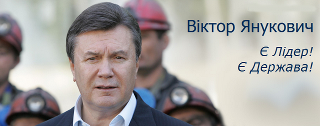 Виктор Янукович — новый Президент Украины
