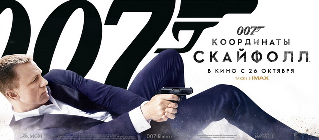 «007: Координаты «Скайфолл» / «Skyfall» (2012)	