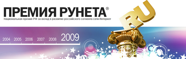 Объявлены лауреаты «Премии Рунета — 2009»