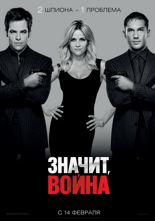«Значит, война» / «This Means War» (2012)