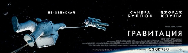 «Гравитация» / «Gravity» (2013)