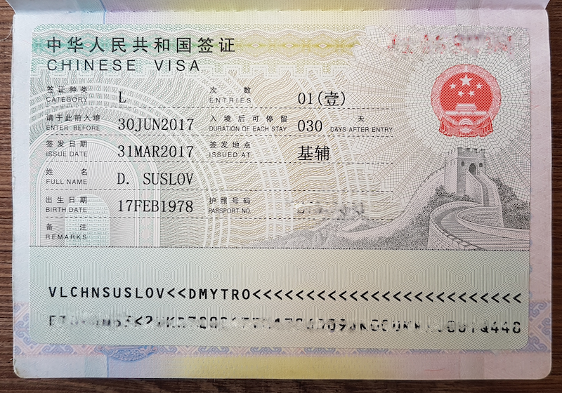 Кто получил китайскую визу — тот я!