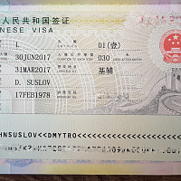 Кто получил китайскую визу — тот я!