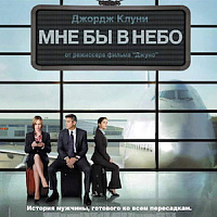 «Мне бы в небо» / «Up in the Air» (2009)